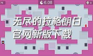 无尽的拉格朗日官网新版下载（无尽的拉格朗日官方下载）