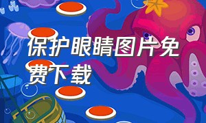 保护眼睛图片免费下载（保护眼睛ppt高清图片纯净版）