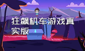 狂飙机车游戏真实版