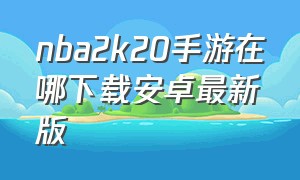 nba2k20手游在哪下载安卓最新版