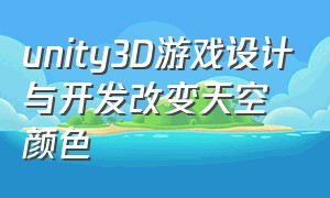 unity3D游戏设计与开发改变天空颜色