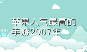 苹果人气最高的手游2007年