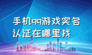 手机qq游戏实名认证在哪里找