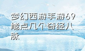 梦幻西游手游69能点几个奇经八脉（梦幻西游手游69化生详细攻略）