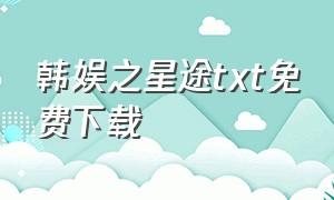 韩娱之星途txt免费下载