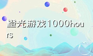 橙光游戏1000hours