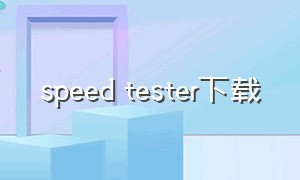 speed tester下载