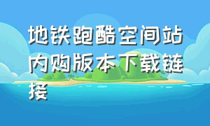 地铁跑酷空间站内购版本下载链接