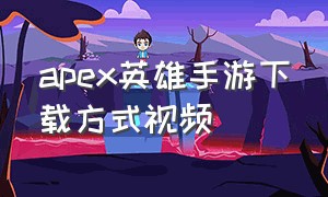 apex英雄手游下载方式视频