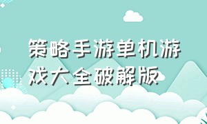 策略手游单机游戏大全破解版