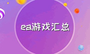 ea游戏汇总（ea游戏有哪几个）