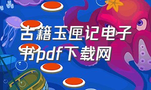 古籍玉匣记电子书pdf下载网（玉匣记pdf 下载）