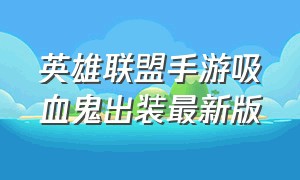 英雄联盟手游吸血鬼出装最新版