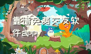 靠谱免费交友软件app