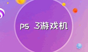 ps 3游戏机