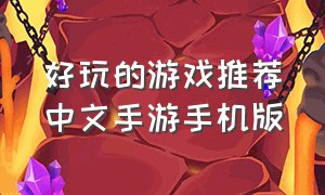 好玩的游戏推荐中文手游手机版