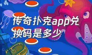 传奇扑克app兑换码是多少