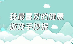 我最喜欢的健康游戏手抄报