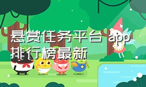 悬赏任务平台 app排行榜最新