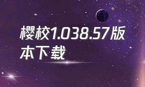 樱校1.038.57版本下载