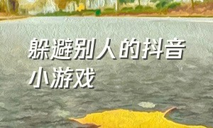 躲避别人的抖音小游戏