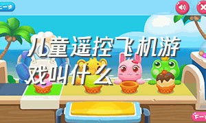 儿童遥控飞机游戏叫什么（儿童遥控飞机怎么操作说明书）