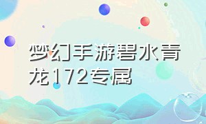 梦幻手游碧水青龙172专属