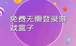 免费无需登录游戏盒子