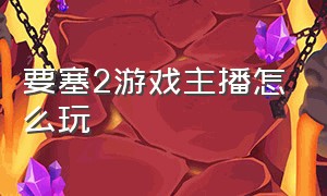 要塞2游戏主播怎么玩（要塞2改金钱教程）