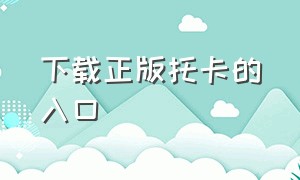 下载正版托卡的入口