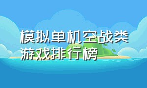 模拟单机空战类游戏排行榜