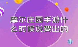 摩尔庄园手游什么时候说要出的