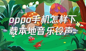 oppo手机怎样下载本地音乐铃声