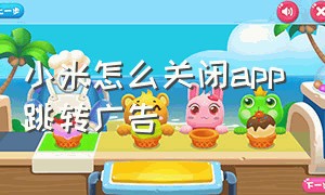 小米怎么关闭app跳转广告