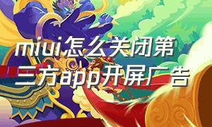 miui怎么关闭第三方app开屏广告