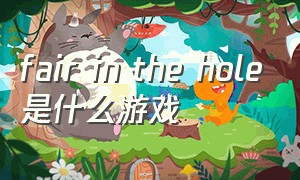 fair in the hole是什么游戏