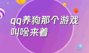 qq养狗那个游戏叫啥来着