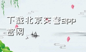 下载北京交警app官网