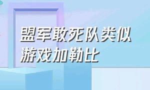 盟军敢死队类似游戏加勒比