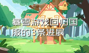 暴雪游戏回归国服的3条进展