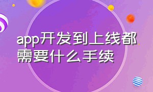 app开发到上线都需要什么手续