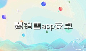 翼销售app安卓（翼销售官方下载安装）