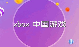 xbox 中国游戏