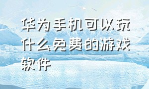 华为手机可以玩什么免费的游戏软件