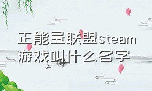 正能量联盟steam游戏叫什么名字