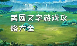 美团文字游戏攻略大全