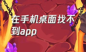 在手机桌面找不到app