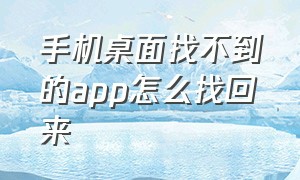 手机桌面找不到的app怎么找回来