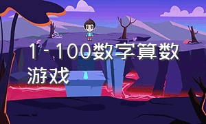 1-100数字算数游戏