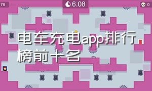 电车充电app排行榜前十名